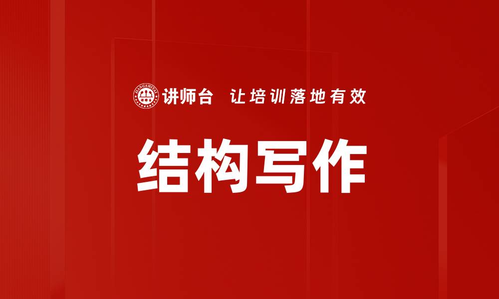 文章结构写作的缩略图