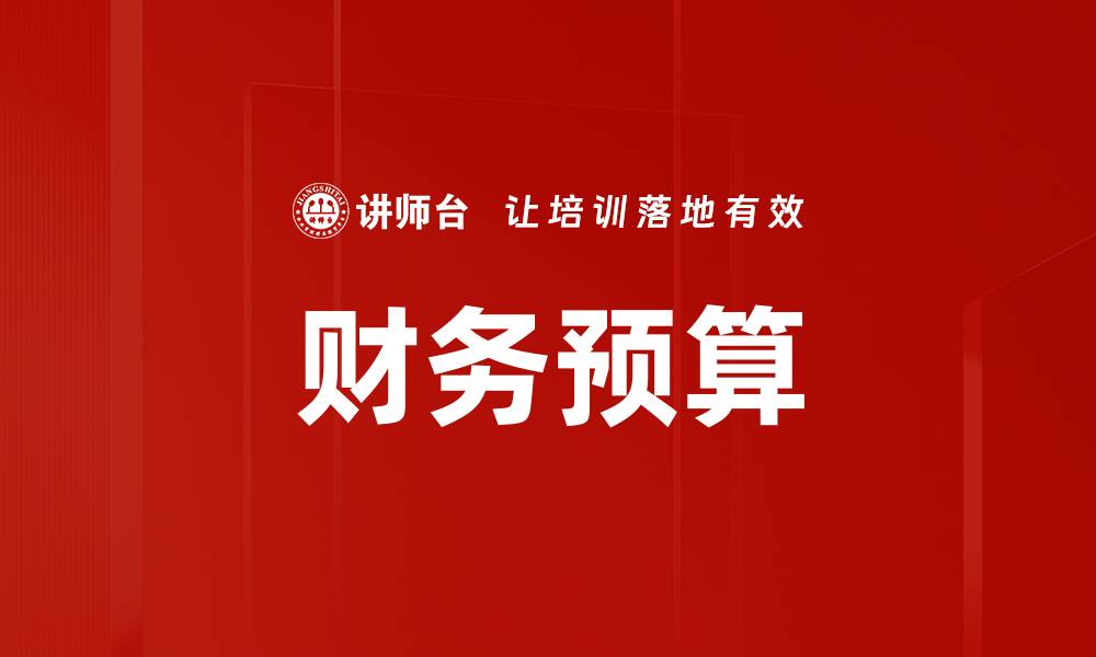 文章财务预算的缩略图