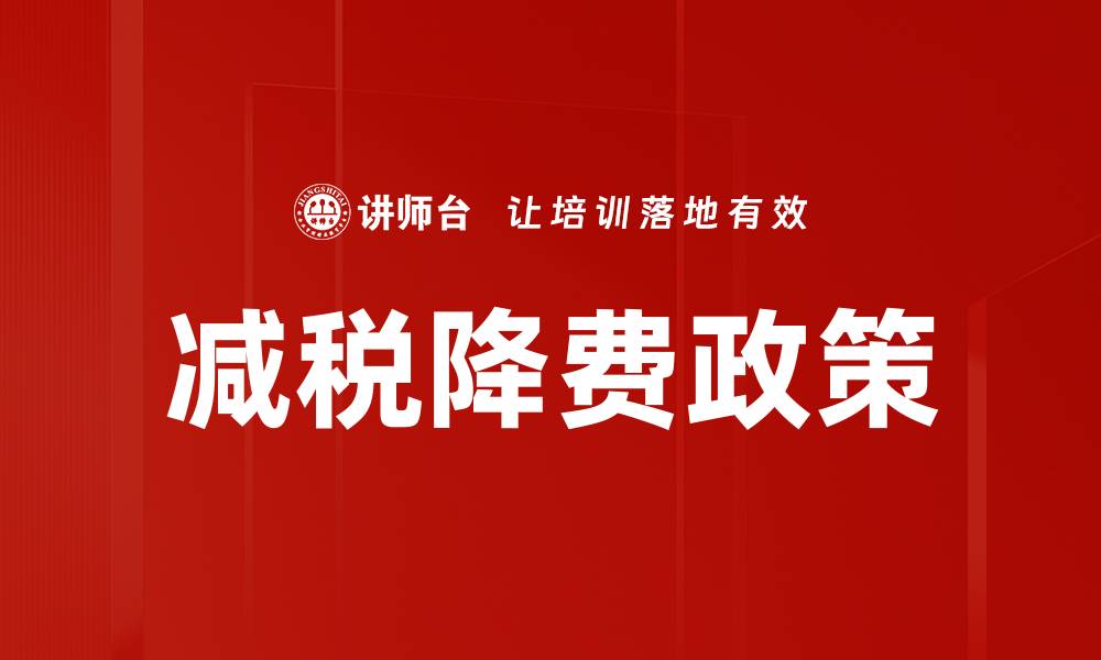 文章减税降费政策的缩略图