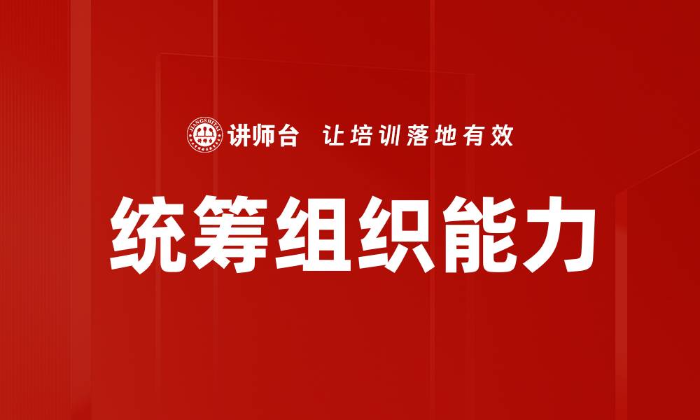 统筹组织能力