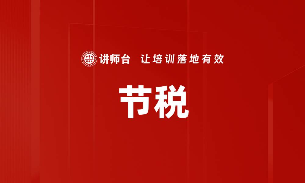 文章节税的缩略图