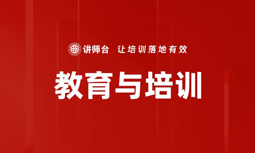 教育与培训