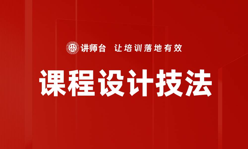 文章课程设计技法的缩略图