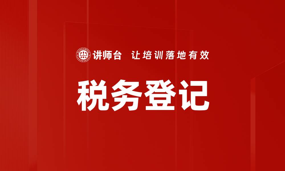 文章税务登记的缩略图
