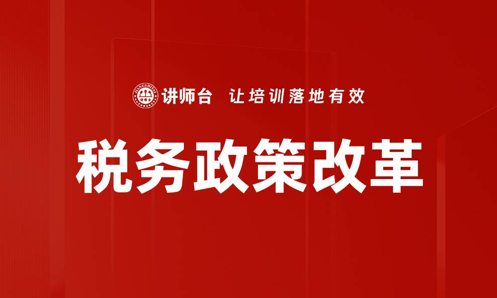文章税务政策改革的缩略图