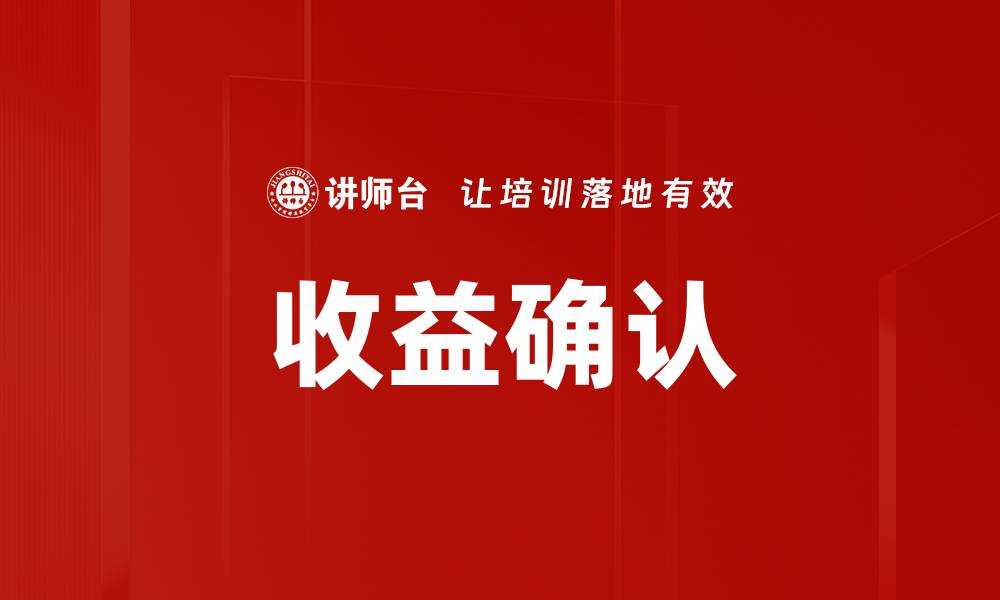 收益确认