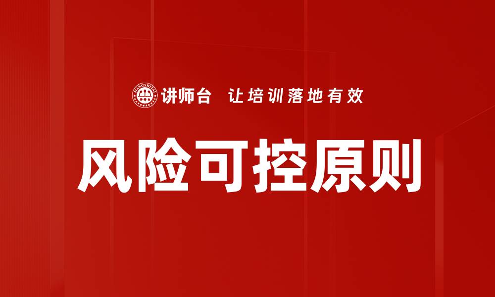 风险可控原则
