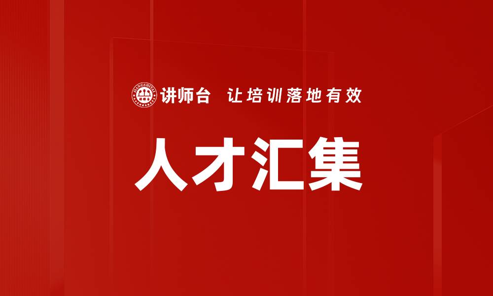 文章人才汇集的缩略图