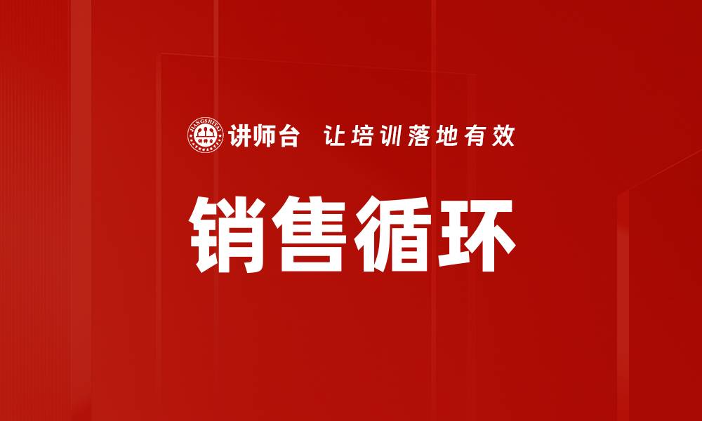 文章销售循环的缩略图