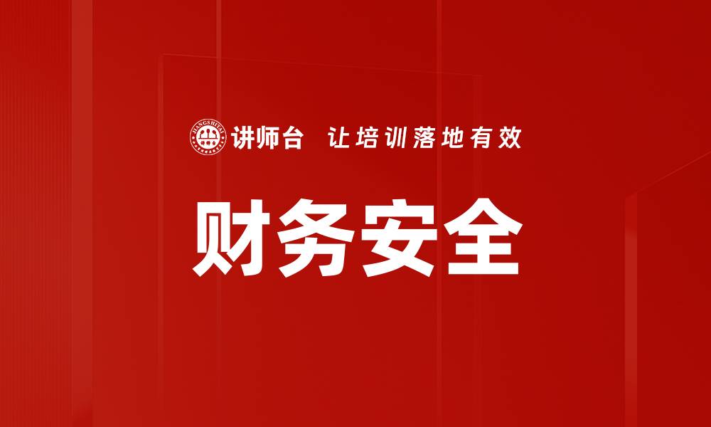 文章财务安全的缩略图