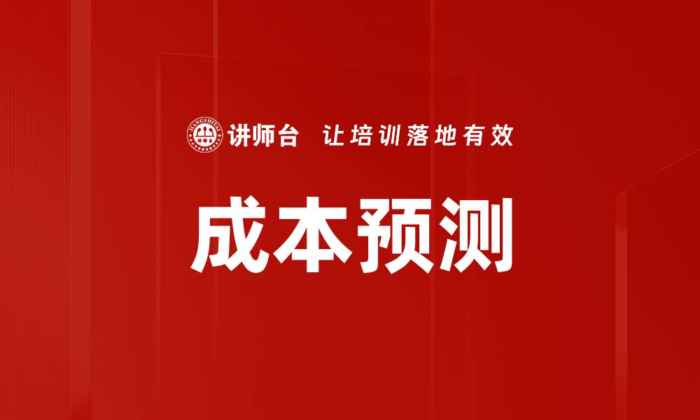 文章成本预测的缩略图