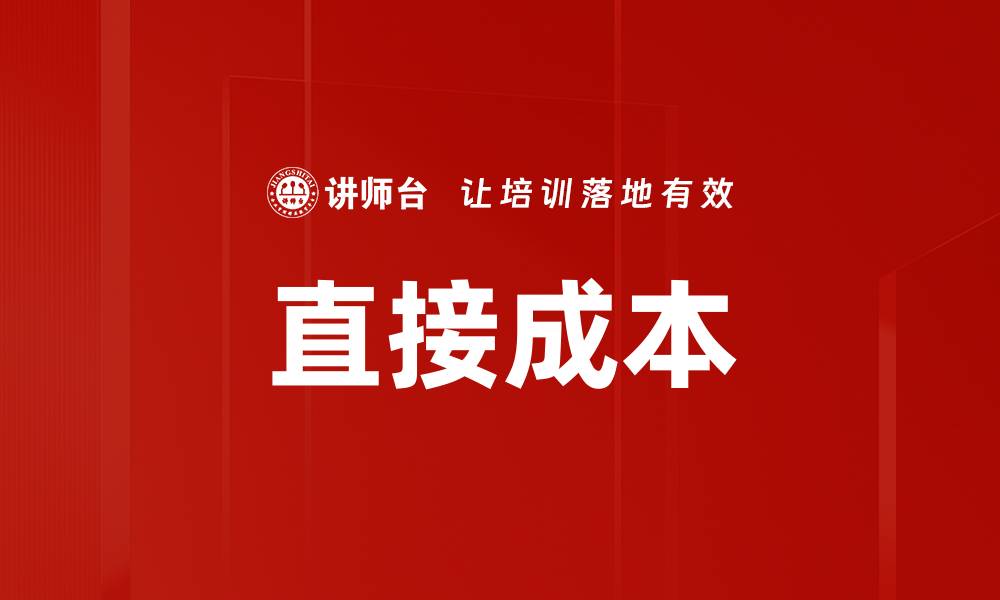 文章直接成本的缩略图