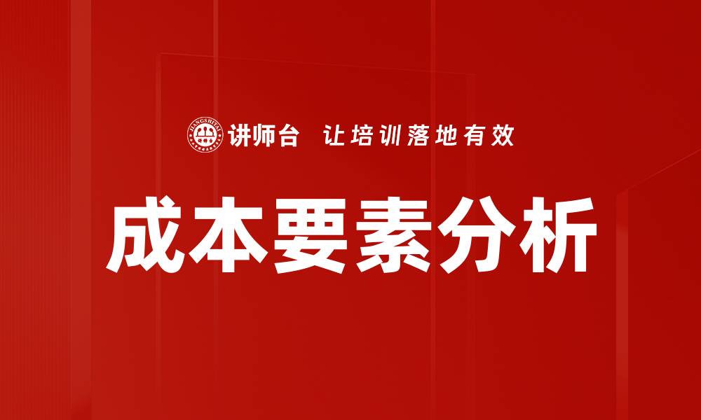 成本要素分析