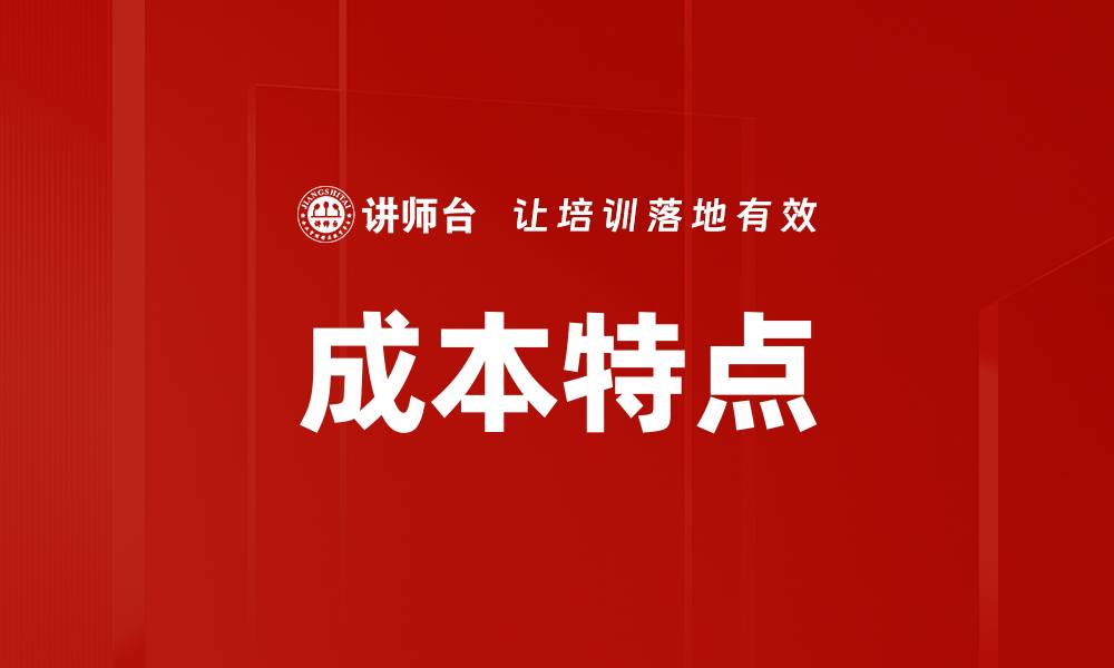 文章成本特点的缩略图