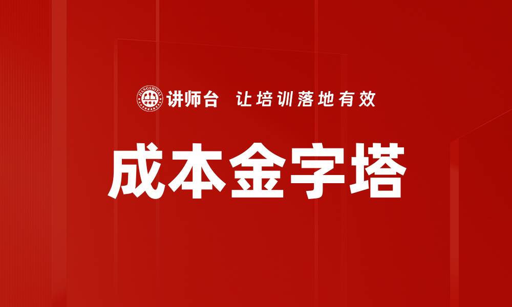 成本金字塔