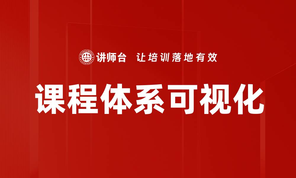 文章课程体系可视化的缩略图