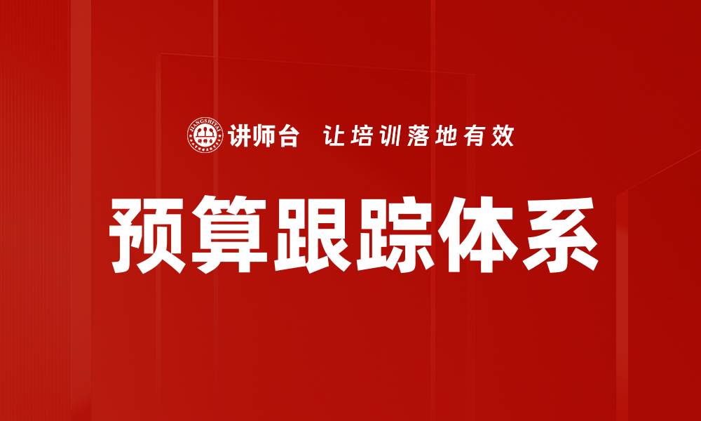 预算跟踪体系