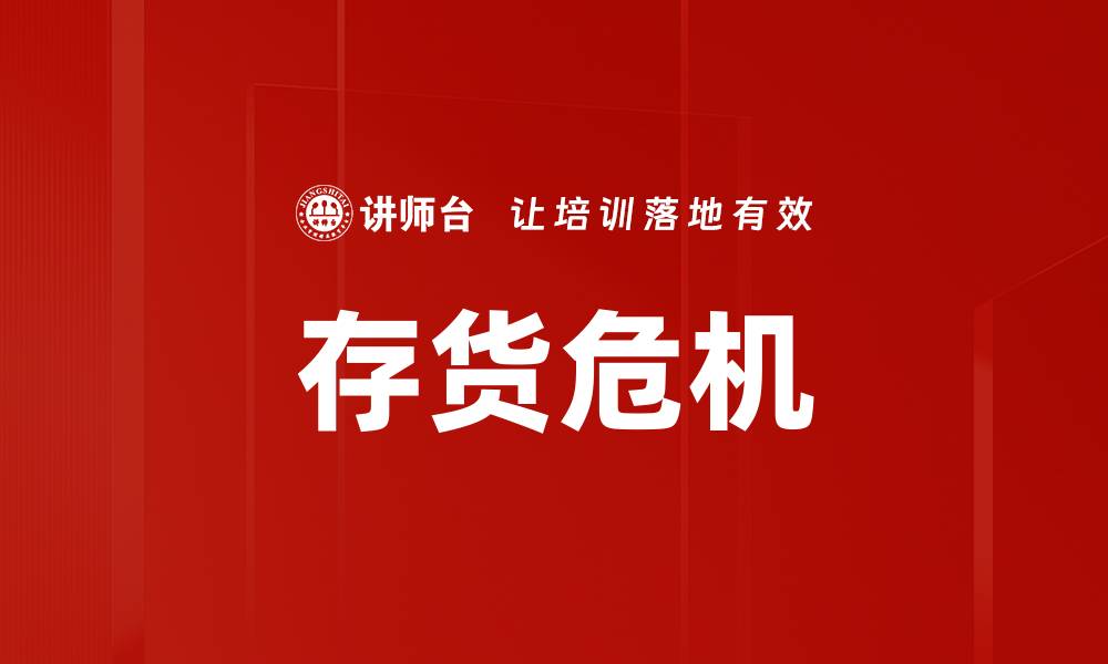 文章存货危机的缩略图