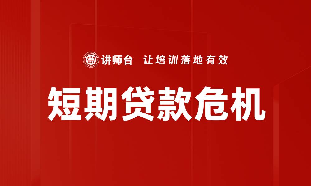 文章短期贷款危机的缩略图