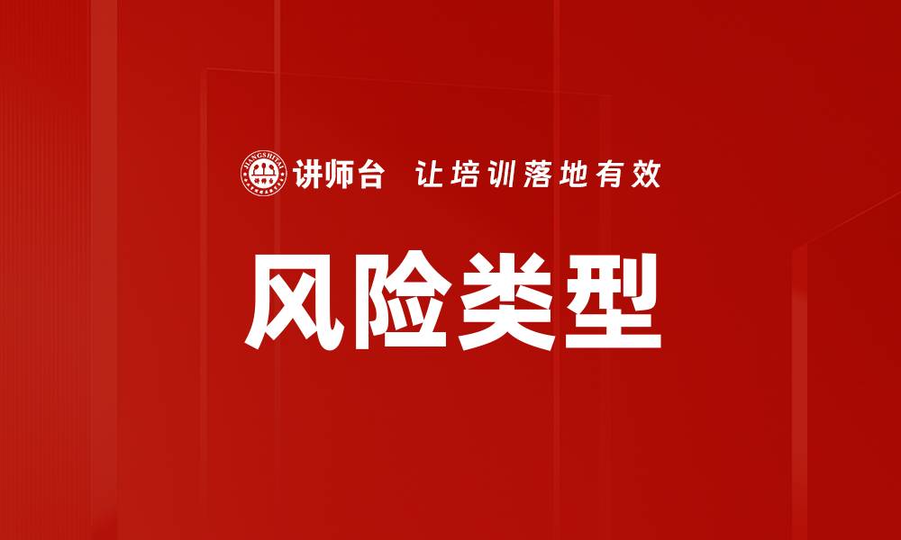 文章风险类型的缩略图