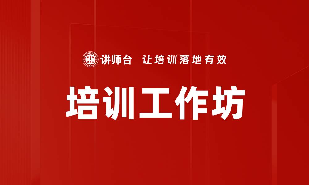 文章培训工作坊的缩略图