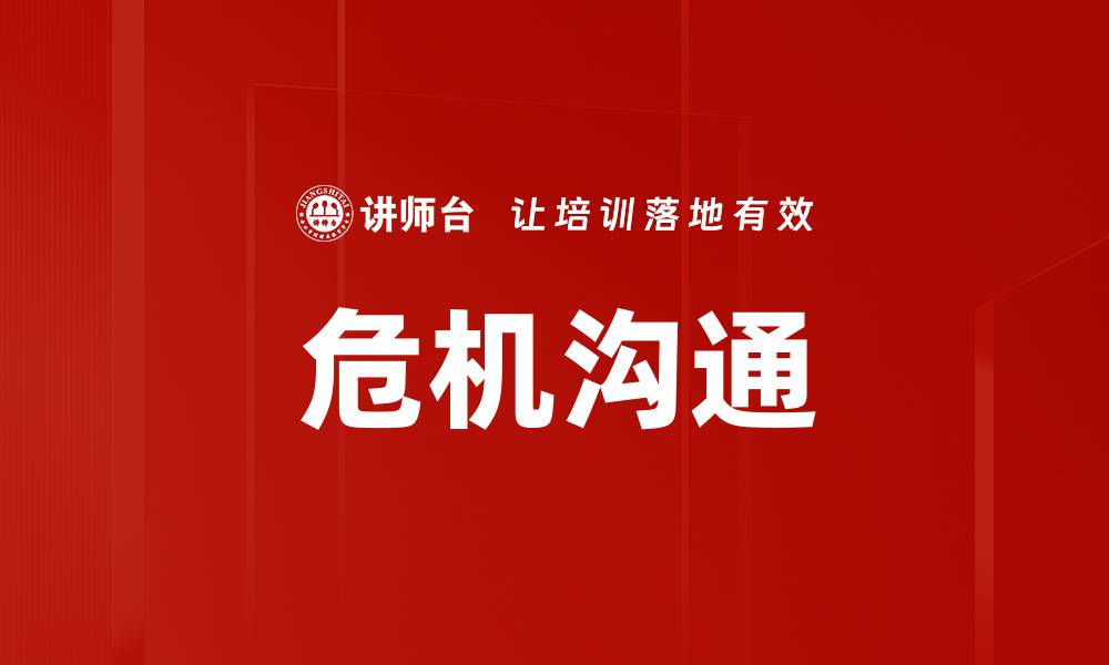 文章危机沟通的缩略图