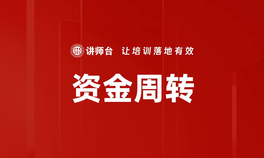 资金周转
