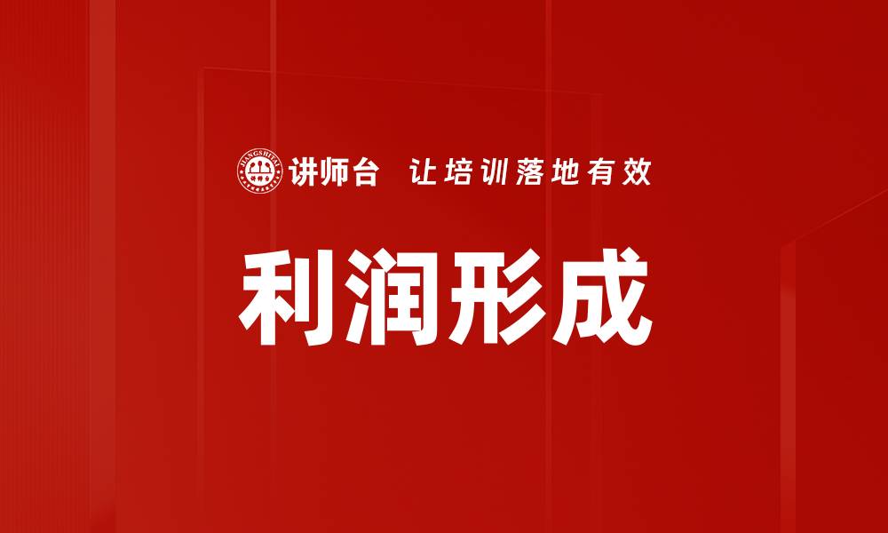 文章利润形成的缩略图