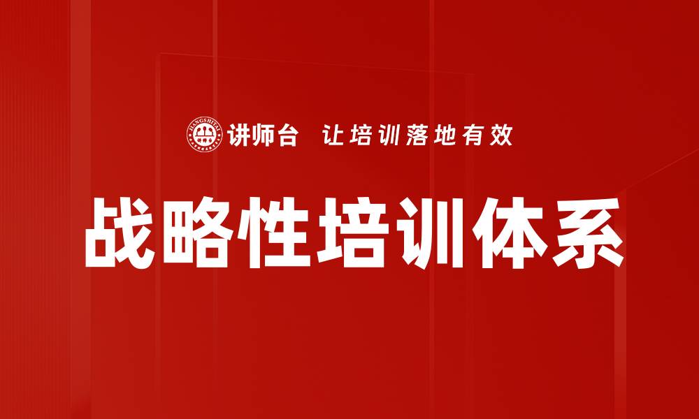 文章战略性培训体系的缩略图