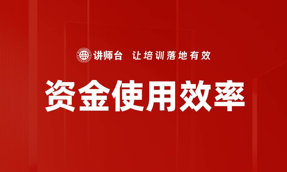 文章资金使用效率的缩略图