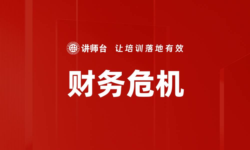 文章财务危机的缩略图