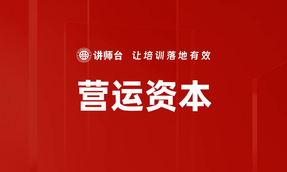 文章营运资本的缩略图