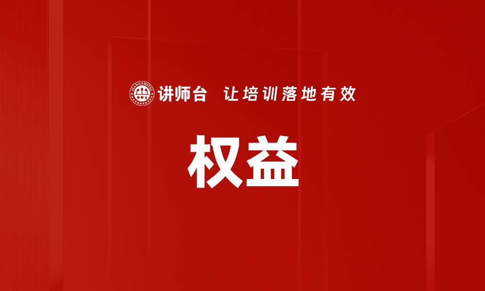 文章权益的缩略图