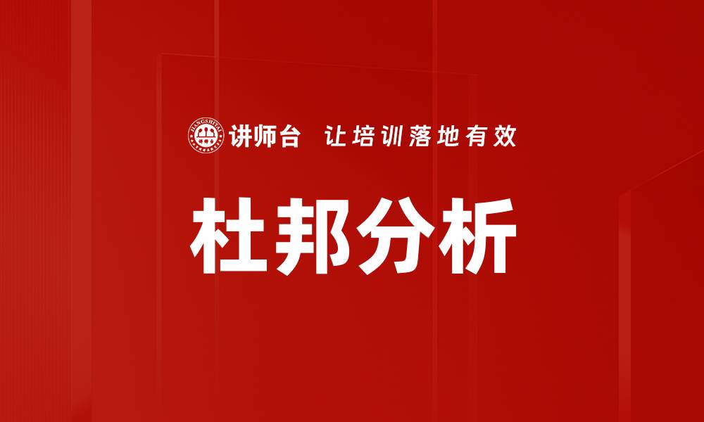 文章杜邦分析的缩略图