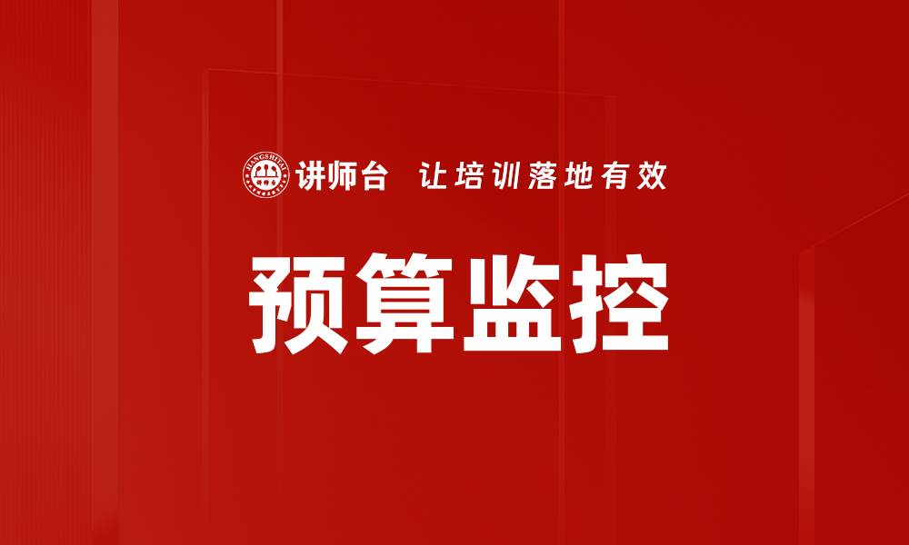 文章预算监控的缩略图