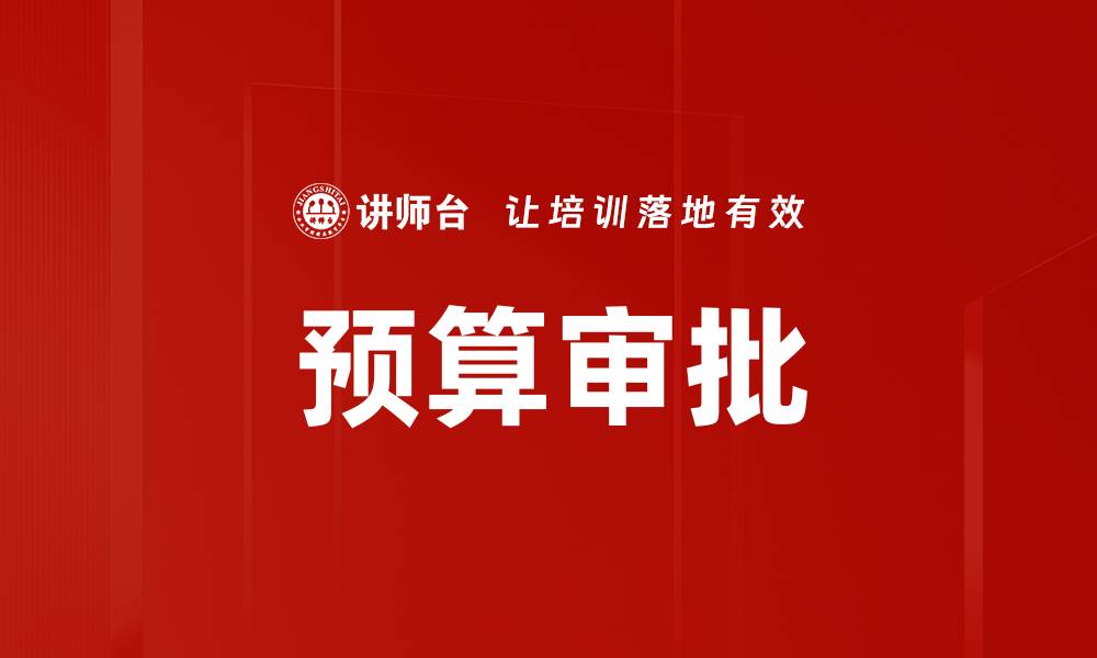 文章预算审批的缩略图