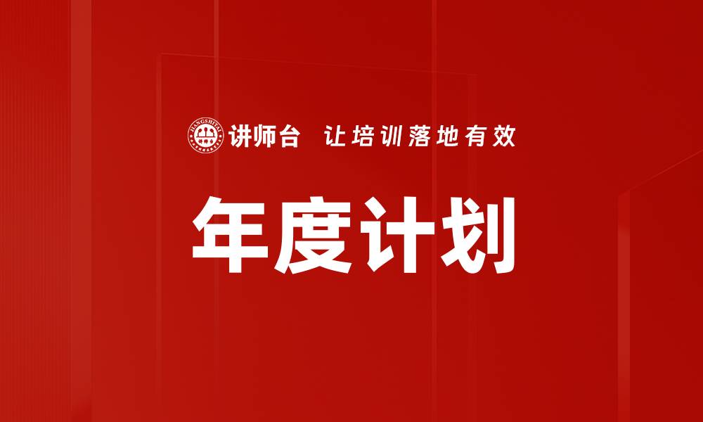 文章年度计划的缩略图