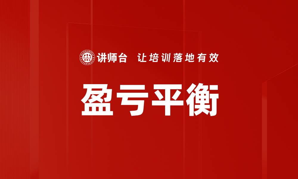 文章盈亏平衡的缩略图