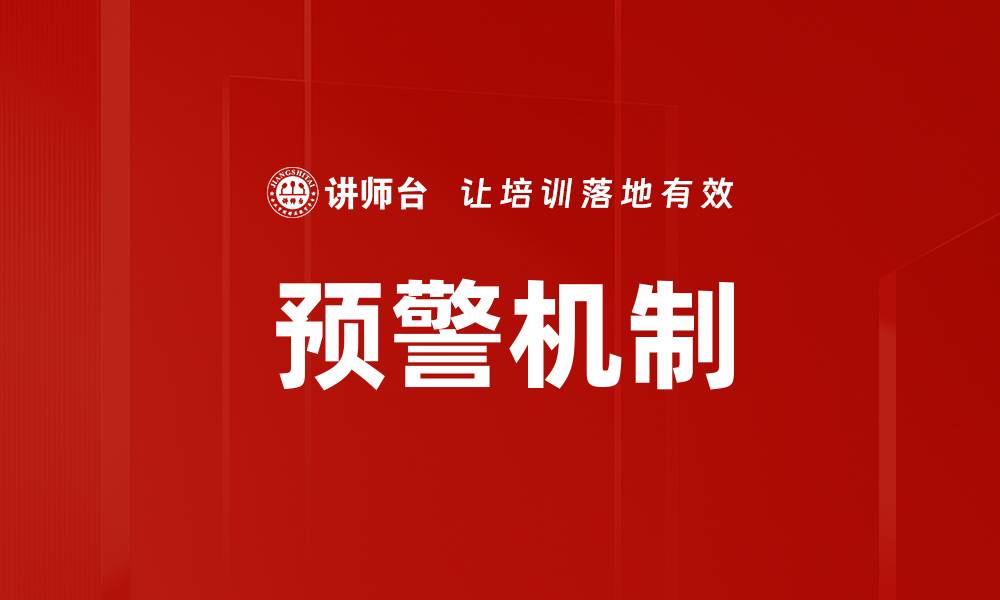 文章预警机制的缩略图