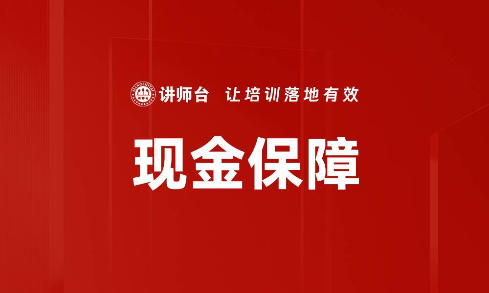 文章现金保障的缩略图