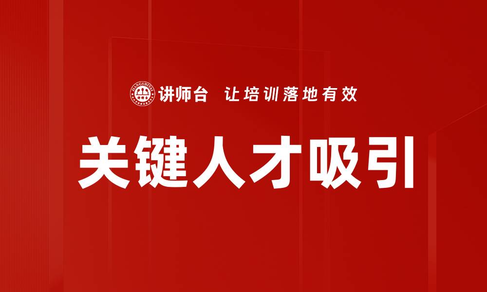 关键人才吸引