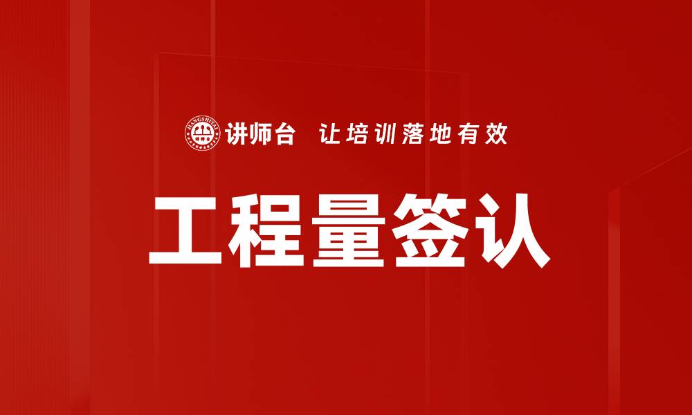 工程量签认
