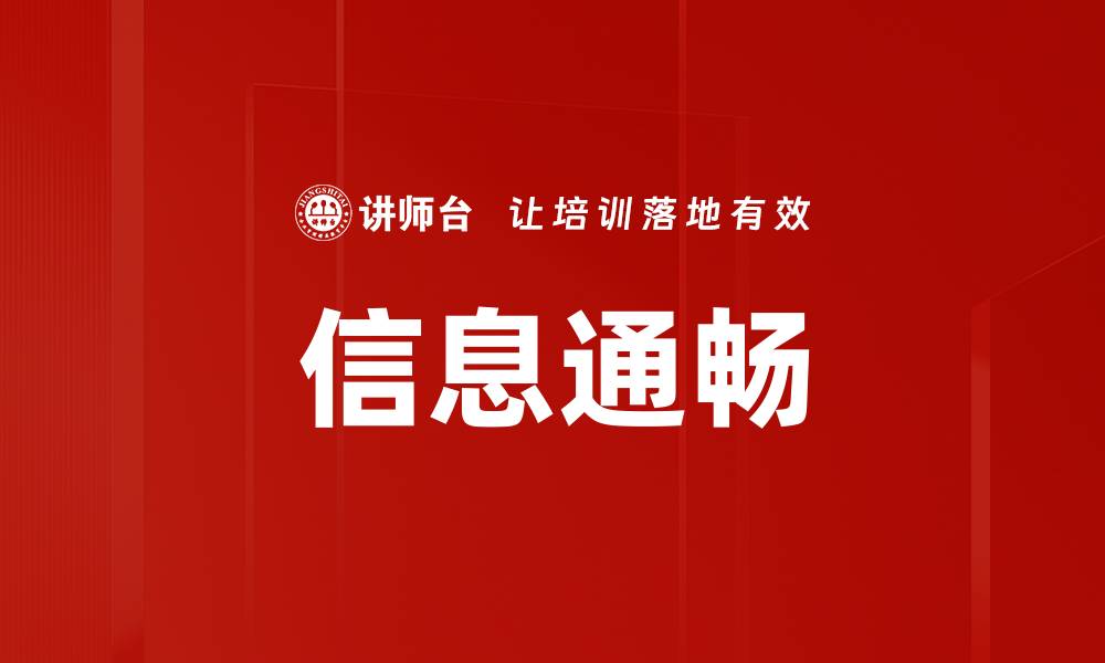 文章信息通畅的缩略图