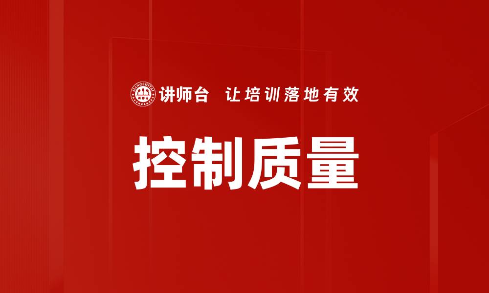 文章控制质量的缩略图