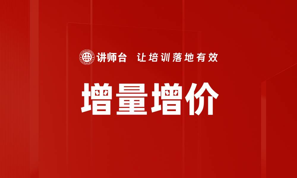 文章增量增价的缩略图