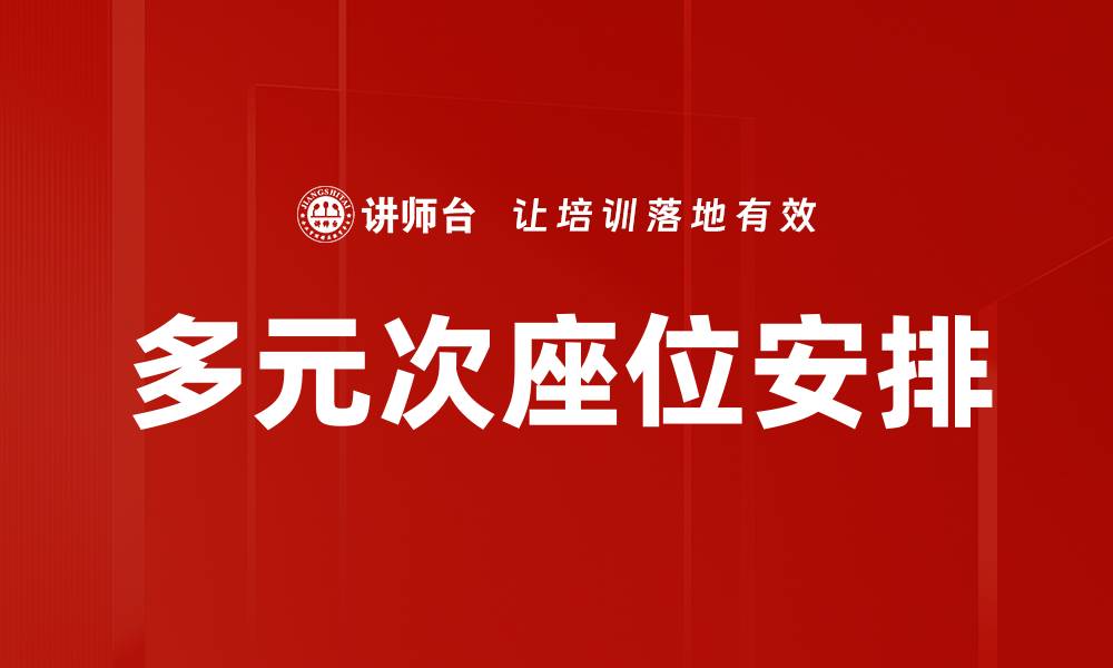 文章多元次座位安排的缩略图