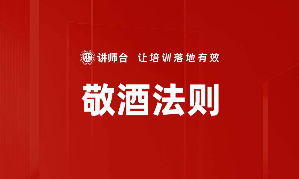 文章敬酒法则的缩略图