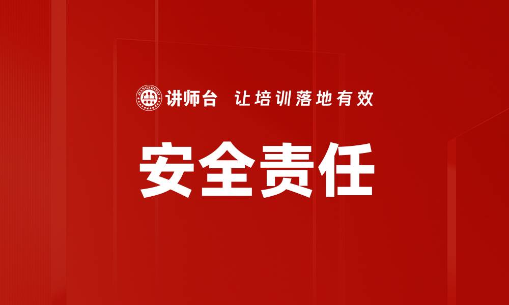 安全责任