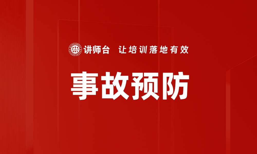 文章事故预防的缩略图