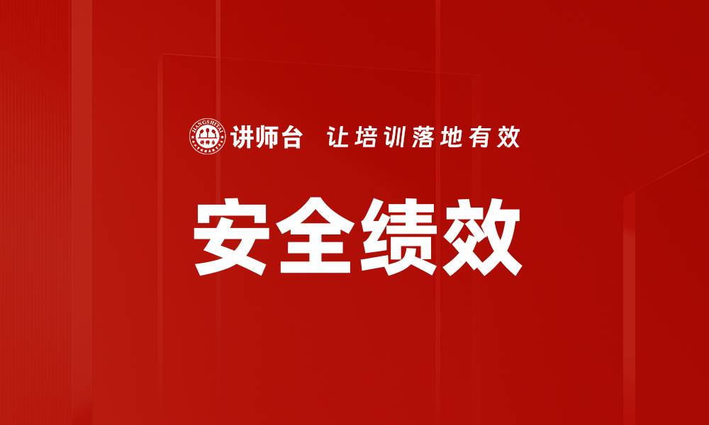 文章安全绩效的缩略图